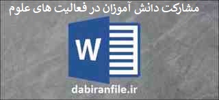  دانلود رایگان اقدام پژوهی دبیر علوم ابتدایی