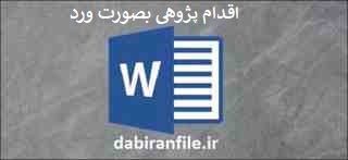  دانلود رایگان مقالات اقدام پژوهی