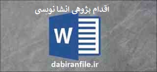 اقدام پژوهی تحول در درس انشا و نگارش دوره متوسطه اقدام پژوهی انشا