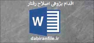 دانلود word اقدام پژوهی چگونه می&zwnj;توانم رفتارناپسند (فحش و استفاده از الفاظ نامتعارف) را در دانش آموزم برطرف کنم؟