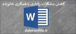 اقدام پژوهی چگونه توانستم مشکلات رفتاری را با همکاری خانواده کاهش دهم اقدام پژوهی رایگان مشاوره
