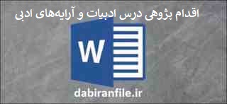  اقدام پژوهی ادبیات متوسطه