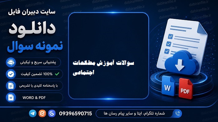 دانلود سوالات انسان در اسلام word