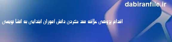راهکارهای علاقه&zwnj;مند کردن دانش آموزان به انشا