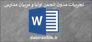  تجربیات مدون انجمن اولیا و مربیان