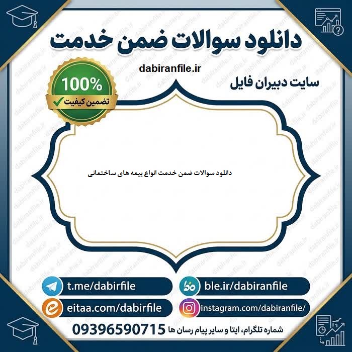 نمونه سوال بیمه تمام خطر پیمانکاران
