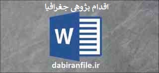  دانلود رایگان اقدام پژوهی دبیر جغرافی