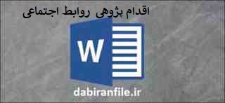 اقدام پژوهی چگونه می&zwnj;توانم روابط اجتماعی را در بین دانش آموزان مدرسه تحت مدیریتم تقویت کنم؟