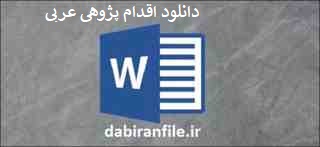  دانلود رایگان اقدام پژوهی درس عربی