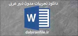 دانلود تجربیات مدون دبیر عربی فایل ورد تجربیات مدون دبیر عربی