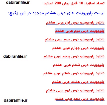 دانلود رایگان پاورپوینت عربی هشتم