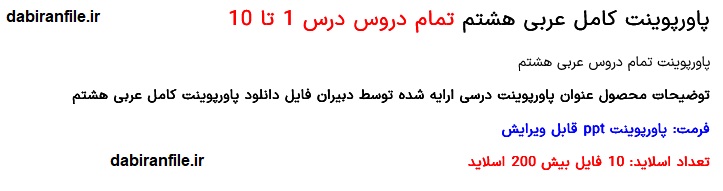 دانلود پاورپوینت عربی هشتم ppt