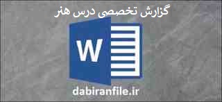  گزارش تخصصی درس هنر متوسطه اول