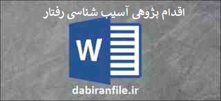  اقدام پژوهی رفتار نامطلوب