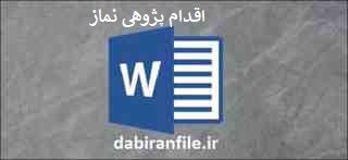  دانلود رایگان اقدام پژوهی نماز