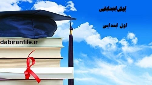 فایل آموزشی اول دبستان