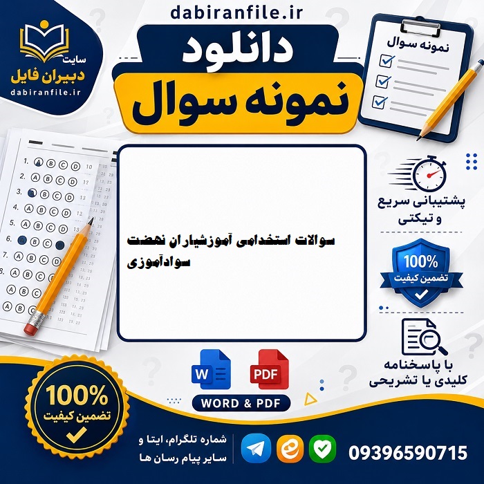 دانلود سوالات استخدامی نهضت سوادآموزی سوالات آزمون آموزشیاران نهضت سوادآموزی