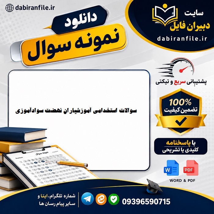 نمونه سوالات استخدامی مربی سوادآموزی دانلود رایگان سوالات نهضت سوادآموزی