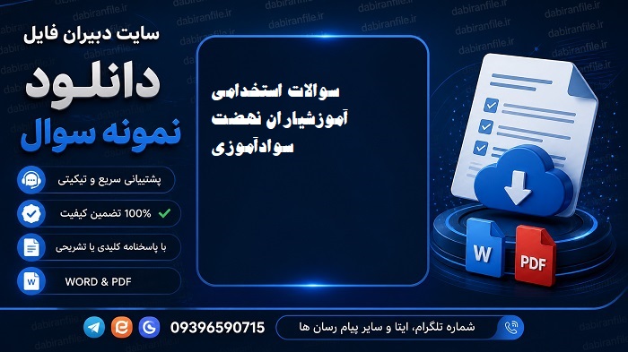 دانلود نمونه سوالات توانمند سازی نهضت سواد آموزی دانلود رایگان نمونه سوالات آزمون نهضت سواد آموزی pdf