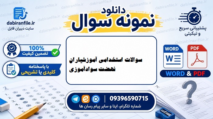 دانلود رایگان سوالات استخدامی نهضت سواد آموزی دانلود نمونه سوالات آزمون استخدامی آموزشیاران نهضت سوادآموزی