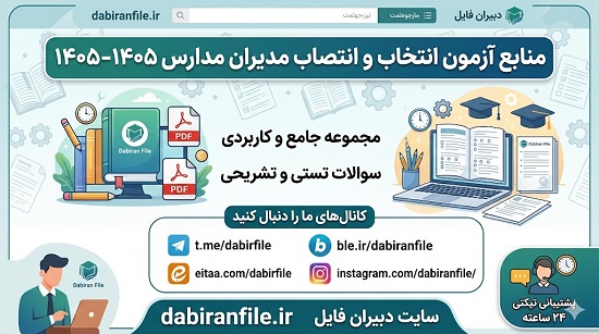 آزمون انتخاب و انتصاب مدیران مدارس ۱۴۰۵-۱۴۰۶ چه تغییراتی کرده؟ منابع جدید شامل سند تحول بنیادین و بیانیه گام دوم