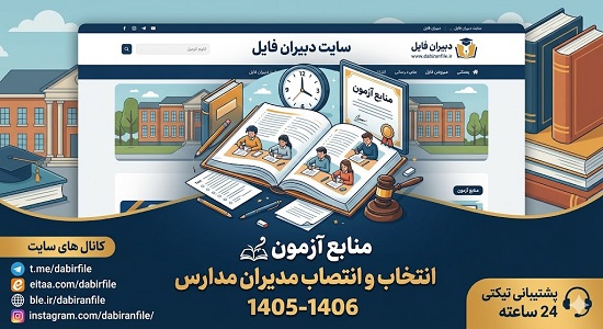 جدول ۱۹ منبع جدید آزمون انتخاب و انتصاب مدیران مدارس ۱۴۰۵-۱۴۰۶ شامل آیین نامه اجرایی و برنامه بوم