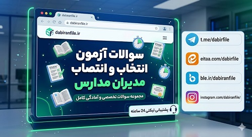 راهنمای قبولی در آزمون انتخاب و انتصاب مدیران مدارس ۱۴۰۵-۱۴۰۶ + معرفی بهترین منابع مطالعه
