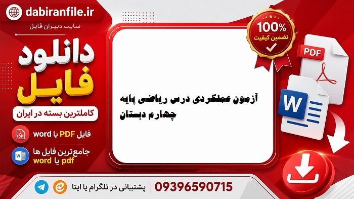 دانلود رایگان نمونه سوال عملکردی ریاضی چهارم دبستان ورد