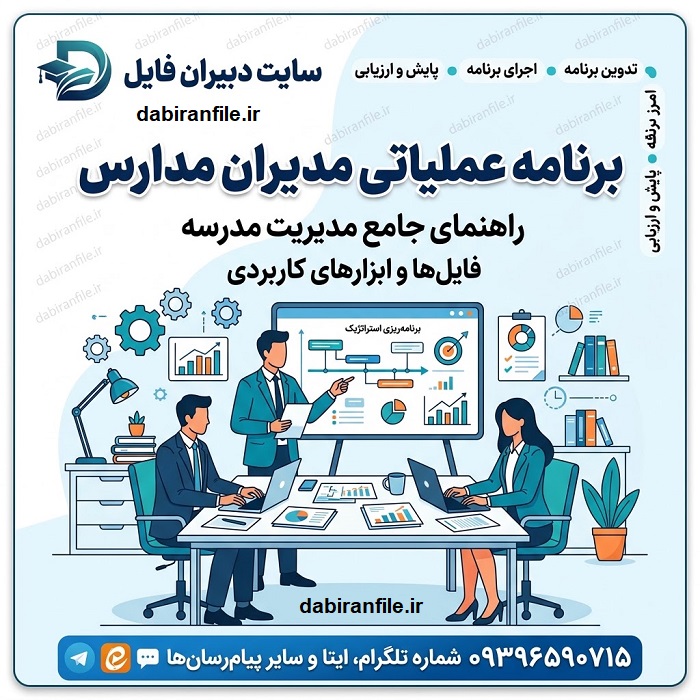 برنامه عملیاتی مدارس برای مدیران و عوامل اجرایی