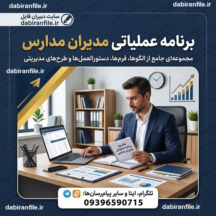برنامه عملیاتی مدارس ابتدایی متوسطه اول متوسطه دوم و هنرستان