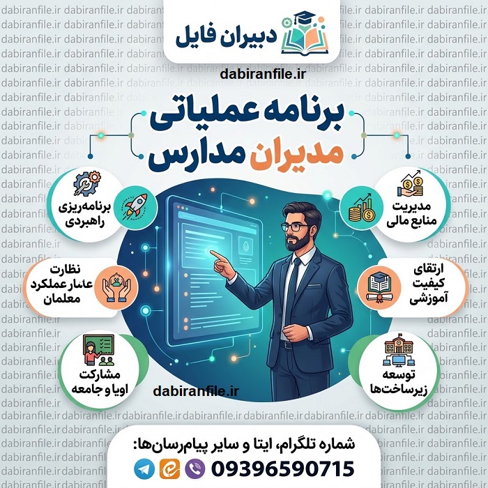 دانلود برنامه عملیاتی مدارس Word قابل ویرایش