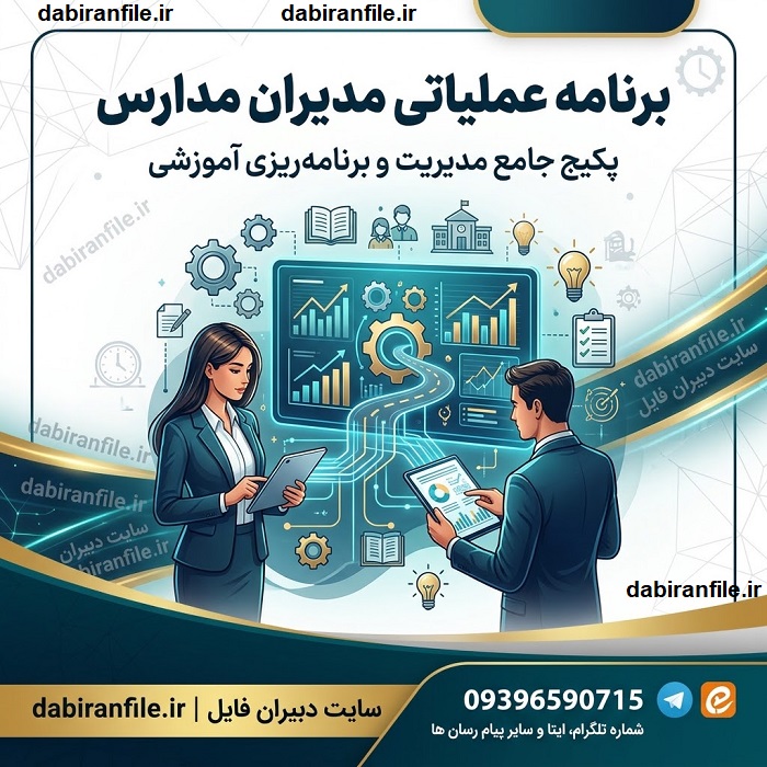برنامه عملیاتی مدرسه تراز بر اساس سند تحول بنیادین