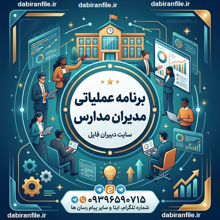 نمونه برنامه عملیاتی مدارس ۱۴۰۵ ۱۴۰۶ قابل ویرایش