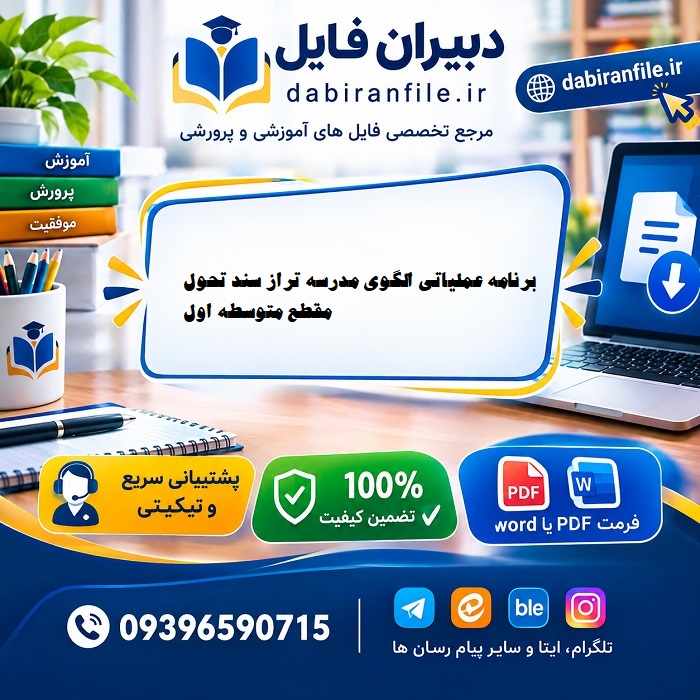 برنامه عملیاتی ساحت اقتصادی و حرفه&zwnj;ای سند تحول در متوسطه اول