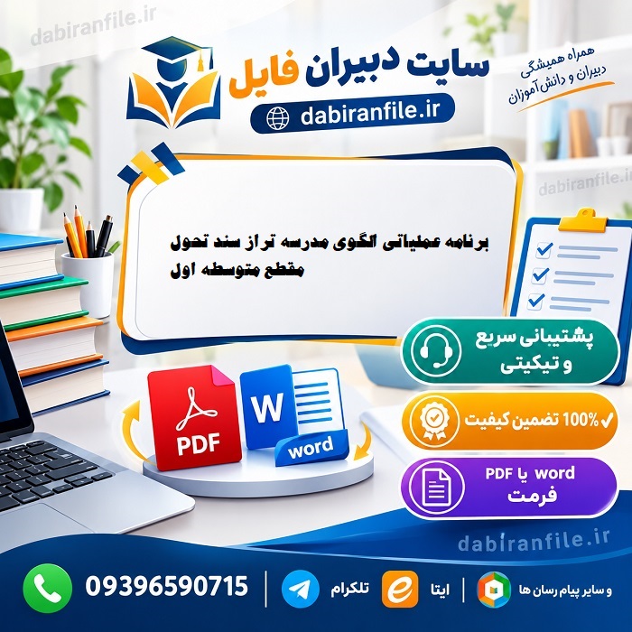 دانلود نمونه برنامه عملیاتی متوسطه اول بر اساس آیین&zwnj;نامه اجرایی مدارس