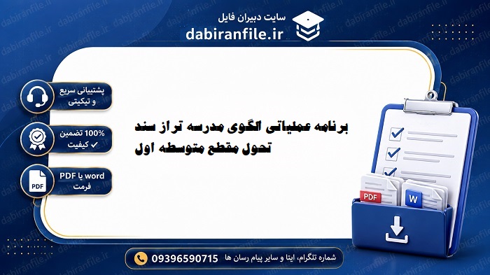 نمونه فرم تکمیل شده برنامه عملیاتی الگوی مدرسه تراز