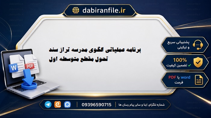 دانلود رایگان نمونه برنامه عملیاتی الگوی مدرسه تراز سند تحول