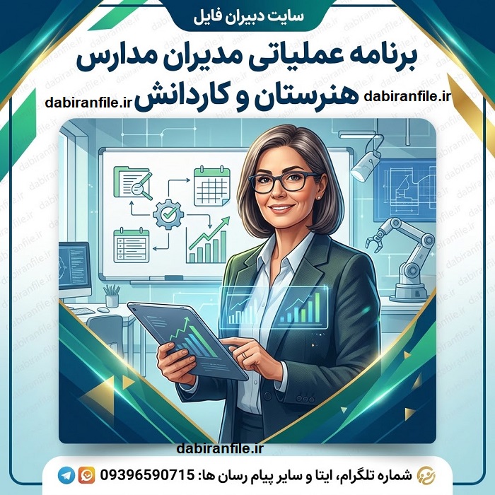برنامه عملیاتی مدیران مدارس هنرستان و کاردانش ۱۴۰۵ ۱۴۰۶