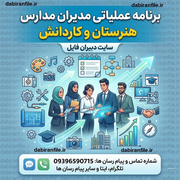 نمونه برنامه عملیاتی مدرسه تراز هنرستان و کاردانش