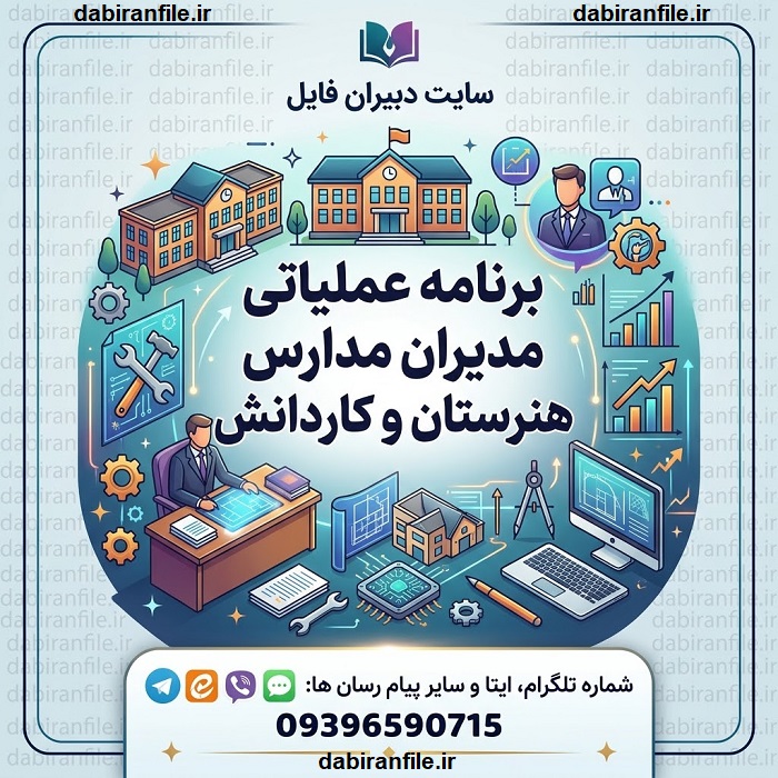 برنامه عملیاتی هنرستان Word قابل ویرایش