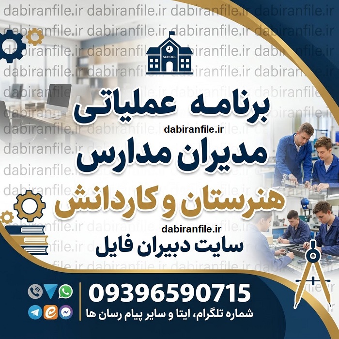 دانلود رایگان نمونه برنامه عملیاتی مدارس هنرستان و کاردانش الگوی مدرسه تراز