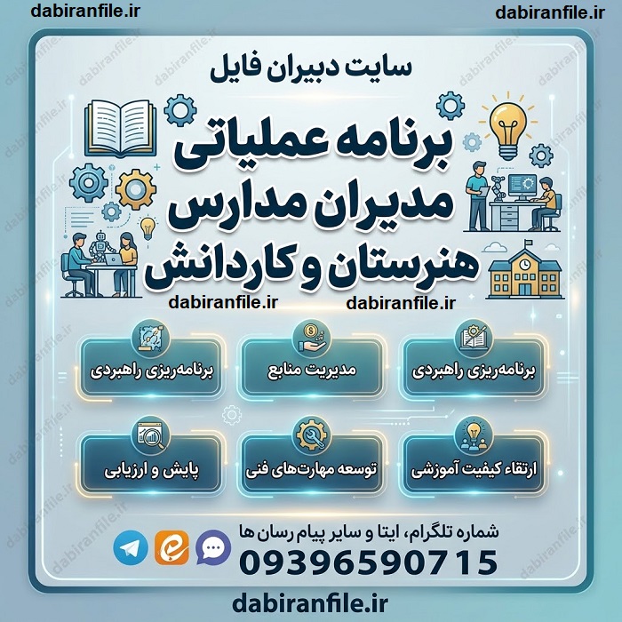 دانلود برنامه عملیاتی مدیران مدارس هنرستان و کاردانش قابل ویرایش