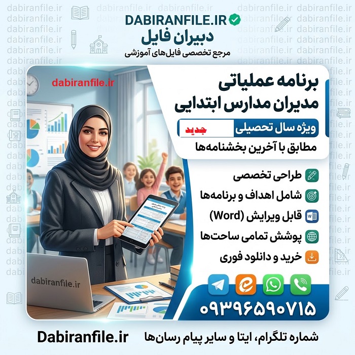 برنامه عملیاتی مدیر ابتدایی نمونه برنامه عملیاتی مدیر ابتدایی در قالب ورد