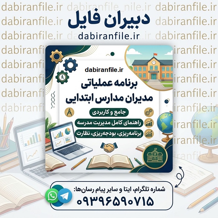 برنامه سالانه مدیر مدرسه ابتدایی برنامه عملیاتی مدیر ابتدایی بر اساس ساحتهای سند تحول