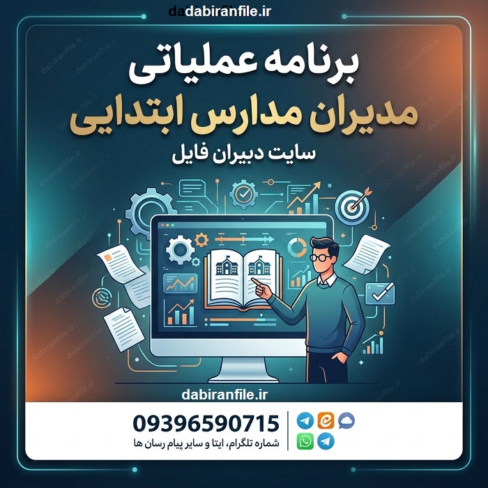 برنامه عملیاتی مدیران مدارس دانلود رایگان برنامه عملیاتی مدیر مدرسه ابتدایی