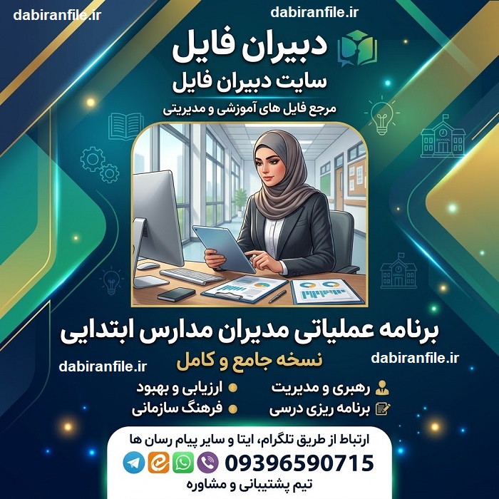 نمونه برنامه عملیاتی مدیر ابتدایی برنامه عملیاتی شش ساحت سند تحول برای مدیر ابتدایی