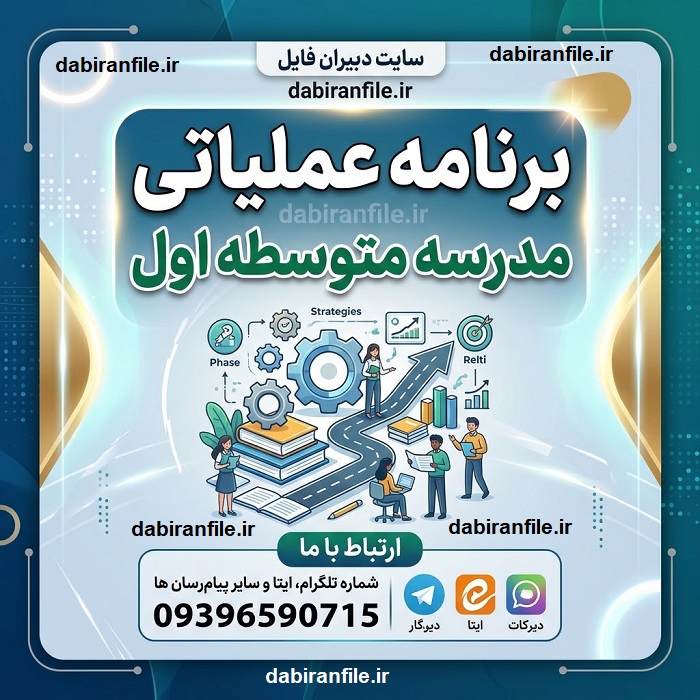 برنامه عملیاتی مدیران مدارس متوسطه اول ۱۴۰۵-۱۴۰۶ | دانلود رایگان Word
