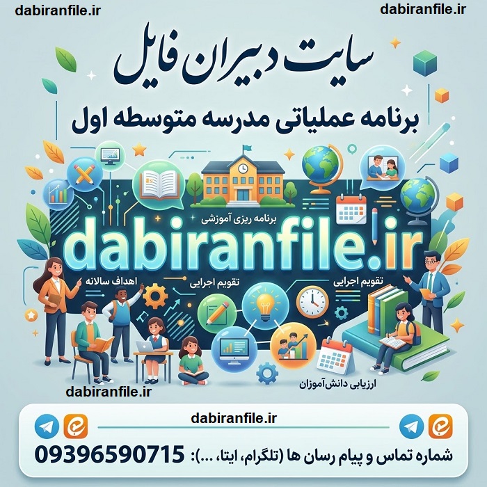 دانلود برنامه عملیاتی مدیران مدارس متوسطه اول قابل ویرایش