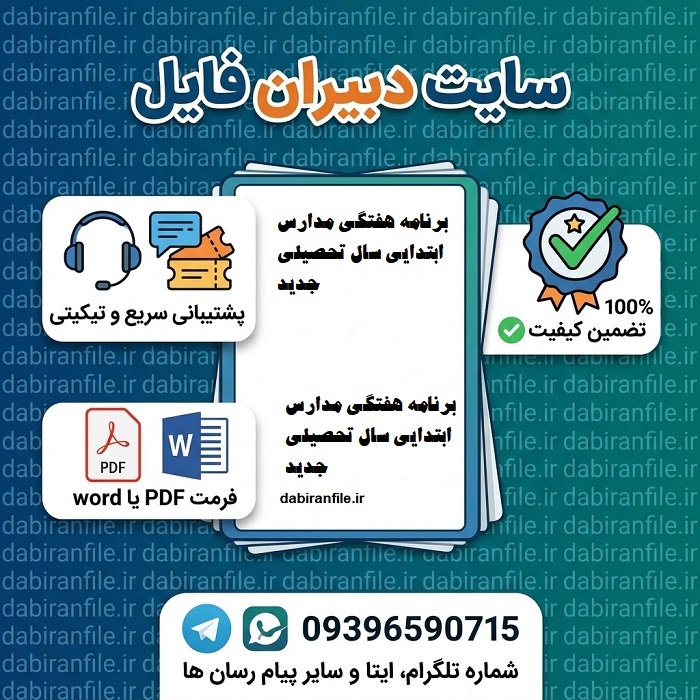 دانلود برنامه هفتگی ابتدایی Word و PDF رایگان
