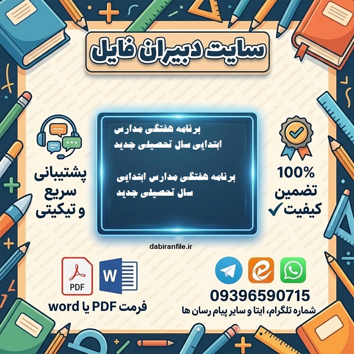برنامه هفتگی مدارس ابتدایی سال تحصیلی